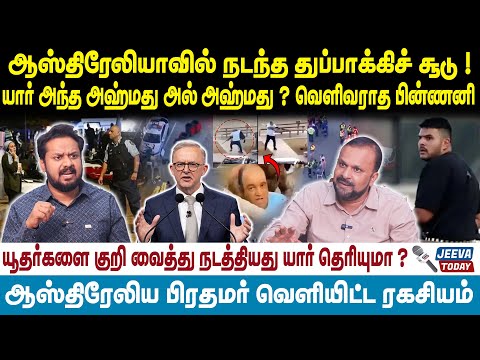 Jeeva Today |ஆஸ்திரேலியாவில் நடந்த துப்பாக்கிச் சூடு ! யார் அந்த அஹ்மது அல் அஹ்மது ?