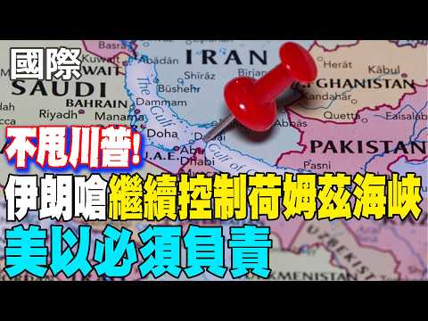 [Daily Must-Read] Ignoring Trump, Iran Responds with "Continued Control of the Strait of Hormuz,"...