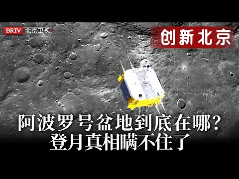 未解之谜！阿波罗号盆地到底在哪？登月真相瞒不住了【创新北京】