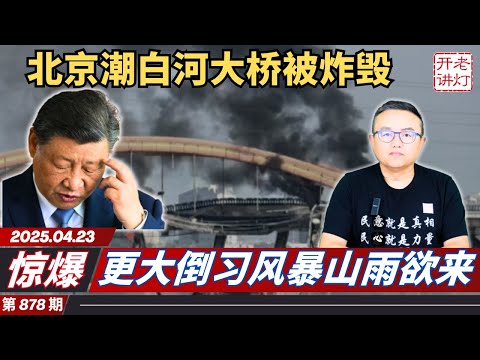 惊爆：北京潮白河大桥被炸毁，更大倒习风暴山雨欲来，贸易战中共官员偷着乐。《老灯开讲第878期》