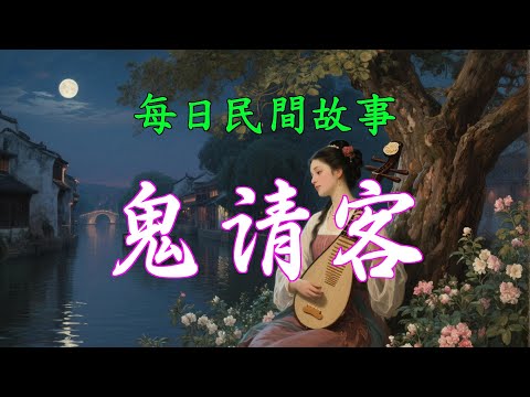 民間故事-鬼請客|民間故事|民間故事會|民間故事大全|民間故事匯|民間故事会|民間故事合集|民間故事小說