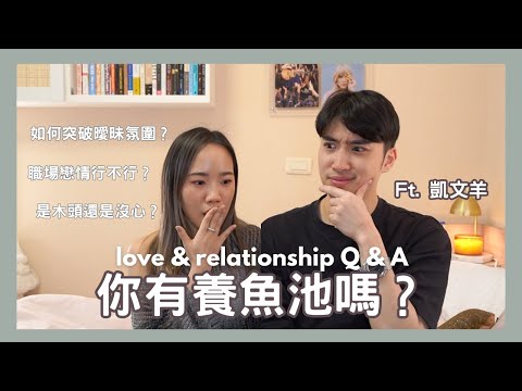如何突破曖昧？感情大哉問 ft. 凱文羊 @TheAsiaKai ! | Dena