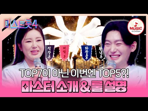 [#미스트롯4] 진들의 따뜻한 응원을 받아서💞 화려한 라인업과 함께 마스터 예심 지금 시작합니다! #TVCHOSUNMUSIC