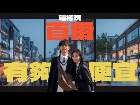 六天五夜首爾Vlog花費公開！計程車竟比公車便宜？🚕 聖水洞逛街&朝聖Netflix《黑白大廚》！🧑‍🍳@irisxiao_ ｜紳士痞子 x 傑恩JN