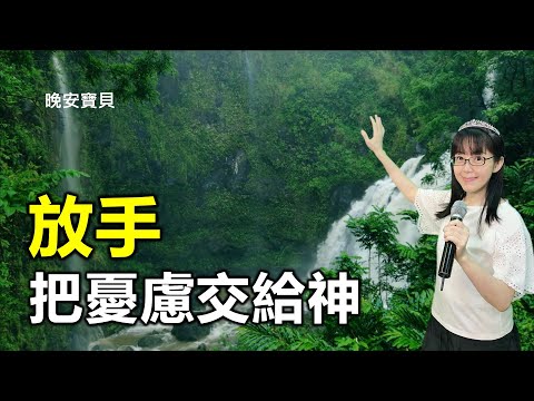放手 把憂慮交給神｜晚安寶貝｜睡前禱告｜舒眠音樂｜瀑布聲｜香香牧師｜Let Go｜1 Hour｜Good Night｜Prayer｜Soaking｜Waterfall