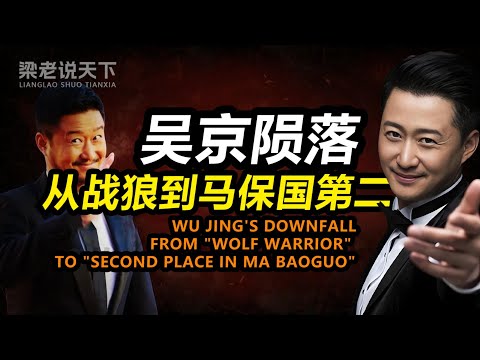 【梁老说天下】票房仅26万！吴京的“爱国饭”为何突然不香了？谁是幕后黑手？#梁老故事会 #梁老