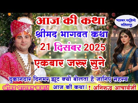 Live💥 आज जरूर सुने 21 दिसम्बर 2025 💥श्रीमद् भागवत कथा#anirudhacharyaji #एक बार जरूर सुने 