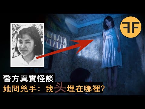 21年警方怪談，23歲女大生井口真理子詭異失踪事件，強烈！ ！不建議！ ！深夜獨自觀看！ ！ ！