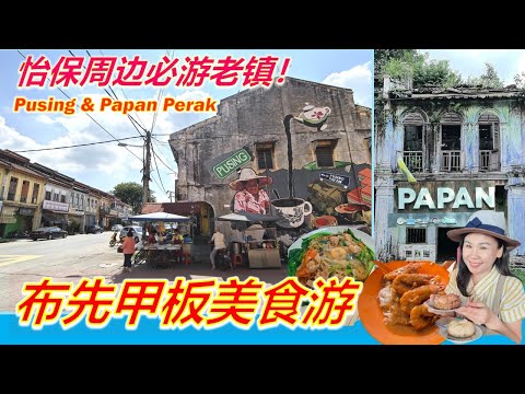 美食多人情好, 怡保必游的老镇！古早美食多到吃不完/咖喱生虾面/狗仔鸭/客家茶果/蚝鼓焖猪肉包/客家炸肉/甲板义兴茶室/布先喜州新村/Taste of Pusing & Papan Perak