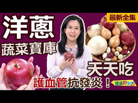 健康好生活  20240522 「洋蔥」護血管抗發炎！蔬菜寶庫天天吃！