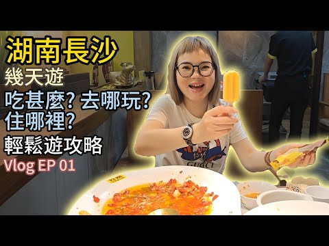長沙 | EP01 | 長沙攻略 | 初嚐茶顏悅色 港人挑戰湘菜 感受長沙夜市 | 茶顏悅色 | 小炒黃牛肉 | 五一廣場 | 湖南 | Vlog