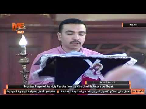 بصوت المرتل بولا منير إنجيل الساعة التاسعة من بصخة يوم الثلاثاء بكنيسة القديس أنبا أنطونيوس بالمعادي