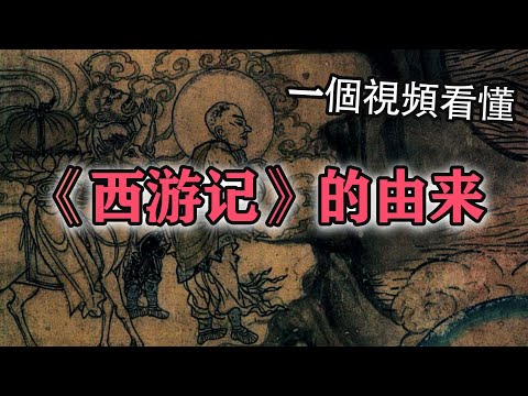 西游记并非本土文化，孙悟空可能不是本地猴【揭秘西游记的真实来历！】