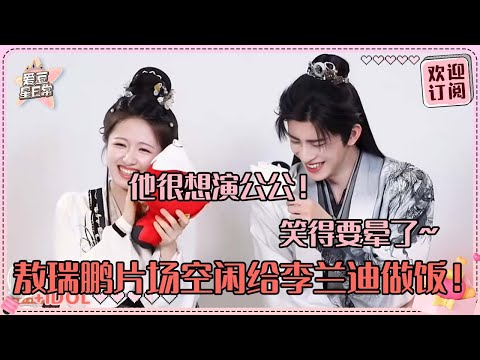 [MultiSub]怎么会有人二搭想演皇后X公公啊！李兰迪敖瑞鹏超抽象脑回路 小敖还给landy做饭！#李兰迪 #敖瑞鹏 #朝雪录 #lilandi #aoruipeng #爱豆星日常 #cp