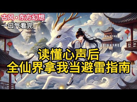 【完结】修仙大会上，我跟着系统闲聊。将所有人的八卦都讲了一遍。本以为这是只有我跟系统能听见的对话。没想到后来，所有人都开始根据我的八卦躲《读懂心声后，全仙界拿我当避雷指南》#有声小说 #小说 N078