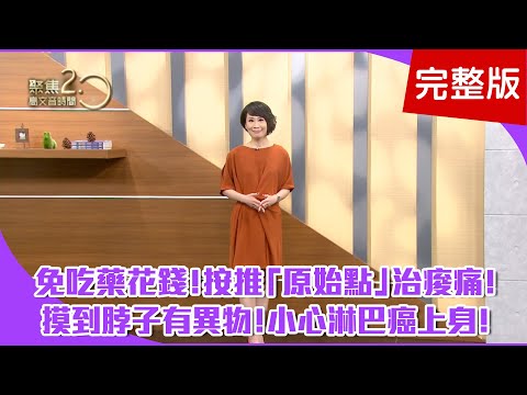 【經典回顧】免吃藥免花錢！按推「原始點」治痠痛！一條脊椎加七個點！解決全身病痛？洗澡摸到脖子異物！阿龐竟是罹患淋巴癌！【聚焦2.0】第104集