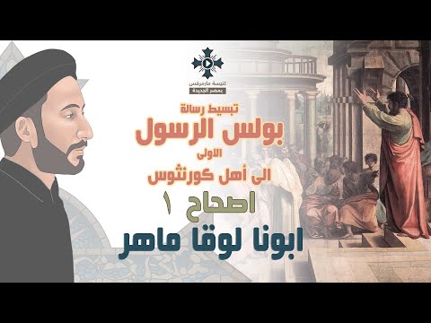 1- تبسيط رسائل بولس الرسول - رسالة كورونثوس الاولى - الإصحاح 1 - ابونا لوقا ماهر