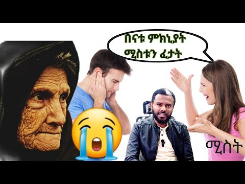 ሚስቱን ፈታት🫢ምን ሰርታ ይሆን?