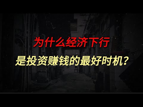 经济下行期为啥有人赚钱？90% 人不懂危机里的财富密码！