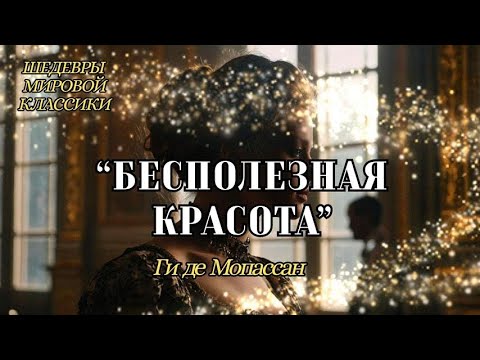 "БЕСПОЛЕЗНАЯ КРАСОТА" ШЕДЕВРЫ МИРОВОЙ ЛИТЕРАТУРЫ | Аудиокнига.
