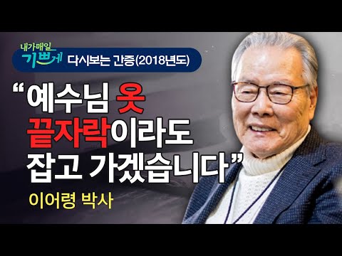 ★★강추 간증 풀영상 l 이어령 박사의 신앙이야기 -  "슬픔 속에 기쁨이 있고, 죽음 속에 생명이 있습니다"