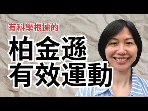柏金遜有效運動_科學根據_全港獨家