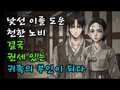 낯선 이를 도운 천한 노비, 결국 권세 있는 귀족의 부인이 되다 | 야담·민담·신화·전설