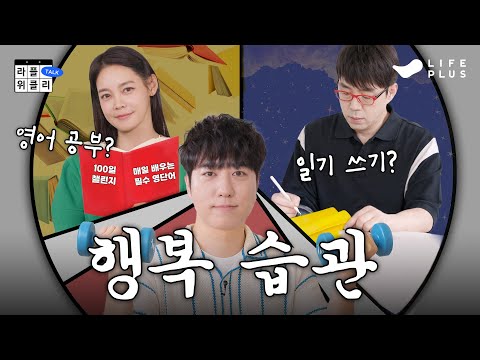 💗똑똑한 사람들의 행복 습관 | 라플위클리 S4 ep.11 - 습관 #궤도 #안현모 #이동진 [LIFEPLUS] [ENG SUB]