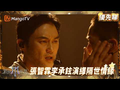 張智霖李承鉉演繹「前世戀人」帶來《青花》舞台 彩排李承鉉被導演批演技欠佳 胡夏大讚張智霖演得「更痛」 | 披荊斬棘2025 Call Me by Fire 2025 | MangoTV HK