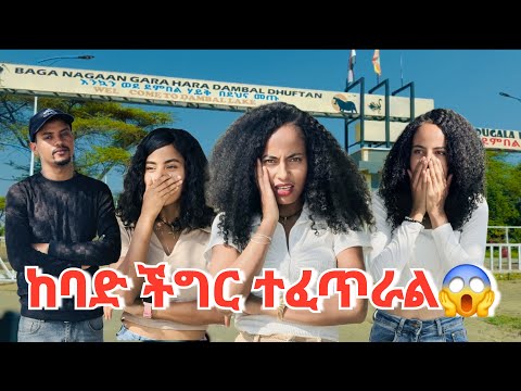 ከባድ ችግር ተፈጠረ😱 ብሩክ ይቅርታሸ‍ን አልፈልግም አለ 😱