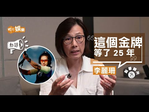 李麗珊「七成珊」演變「風之后」