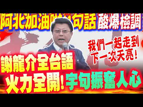 [Full Subtitles] Hsieh Lung-chieh speaks in Taiwanese for 5 minutes on Ketagalan Boulevard in sup...