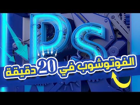 كورس تعليم الفوتوشوب للمبتدئين 2023 ✅🔥شرح كامل سريع ومبسط