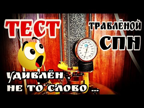 ТЕСТ травлёной СПН Люкссталь . Неожиданный поворот !