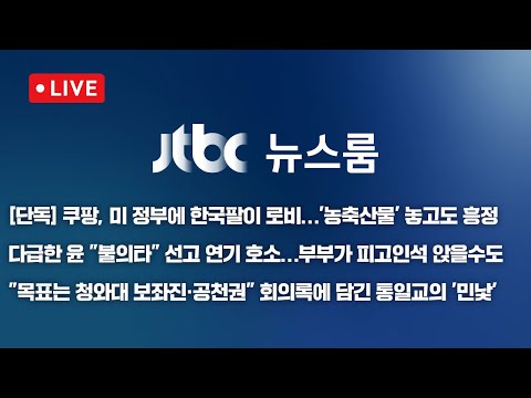 [LIVE/JTBC 뉴스] 뉴스룸 – [단독] "미 농축산물 잘 팔리게"..쿠팡, 미국서 한국팔이 로비 / 다급한 윤 "불의타" 선고연기 호소…법정서 부부상봉? (25.12.19)