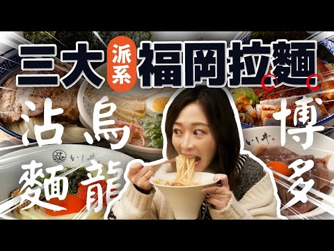 【福岡美食】不吃一蘭！福岡三派系拉麵開吃 日本人票選第一名博多豚骨拉麵 排隊兩小時也要吃到和牛烏龍麵