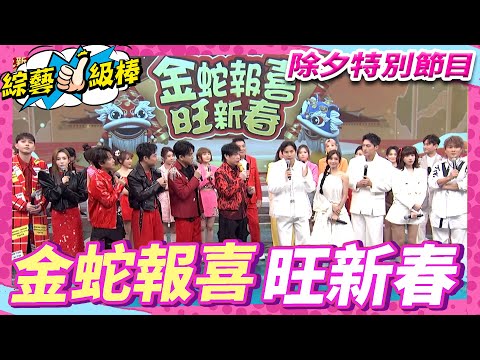 【金蛇報喜旺新春】完整版|康康 許志豪 陳隨意 陳孟賢 李子森 杜忻恬 孫協志 王仁甫 許孟哲 蔡黃汝 吳函峮 吳宗憲 蔡小虎 龍千玉 黃妃 (...)