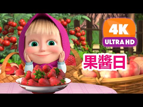 瑪莎與熊 - 🤩 觀看4K影片！📺🍓 果醬日 🍒 (第6集) | Masha and The Bear CH