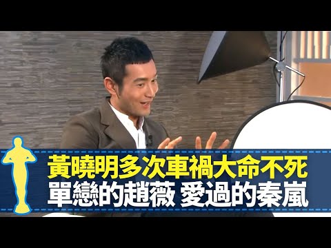 黃曉明多次嚴重車禍大命不死 談單戀的趙薇、愛過的秦嵐｜揭理想對象條件 給女朋友的最浪漫驚喜｜最愛模仿蠟筆小新 對底褲有特別要求?｜最佳男主角 黎芷珊