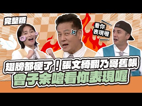 翅膀都硬了！張文綺翻乃哥舊帳 曾子余嗆看你表現喔！│天才衝衝衝完整版EP969│2025.06.14