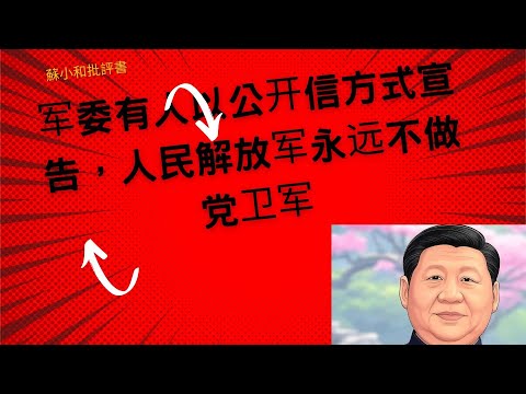 12月18日让习震惊的消息：军委有人以公开信方式宣告，人民军队永远不做党卫军