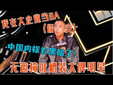 别人结婚 我结扎!付航开麦直接炸场!🚀中专文本也能Passion全场! #喜剧之王单口季 #thekingofstandupcomedy #搞笑 #脱口秀 #付航