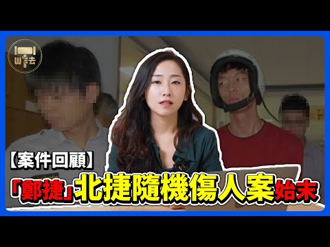 回顧當年震驚社會的「鄭捷」北捷隨機傷人案【筑鈞What The 法】