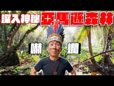 在亞馬遜森林被迫要面對內心最深的恐懼！