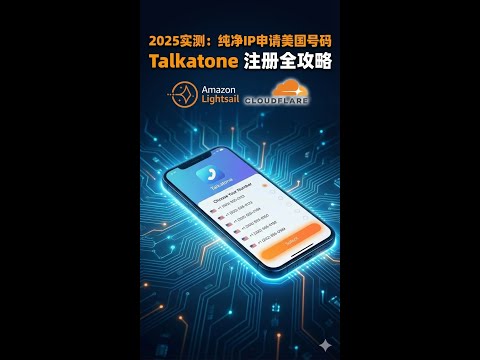 【2025年12月】利用纯净IP完美注册Talkatone,手把手带你获取独享美国手机号!