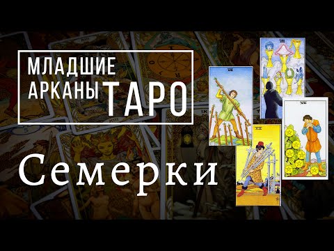 СЕМЕРКИ | Значения МЛАДШИХ арканов | Школа Таро пана Романа 2021