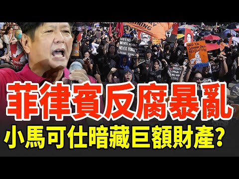 菲律賓大混亂！十萬人走上街頭，小馬可仕消失，局勢真的要變天了嗎？#菲律賓#菲律賓中國#菲律賓抗議 #小馬可仕 #政治危機 #社會動盪 #國際關注 #民眾示威 #政局變天 #亞洲政治 #時事解析