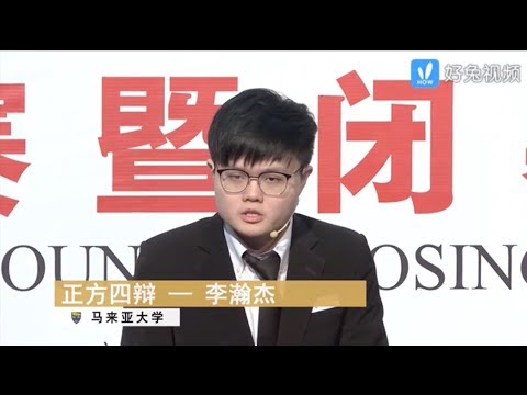 法辩决赛 洞穴奇案应判有罪/无罪 马来亚大学vs四川大学