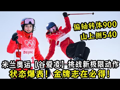 状态爆表！米兰奥运谷爱凌挑战新极限动作！偏轴转体900和山上侧540！金牌志在必得！