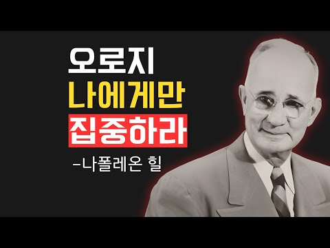 오로지 나에게만 집중하면 생기는 미친듯한 변화ㅣ나폴레온 힐의 유산